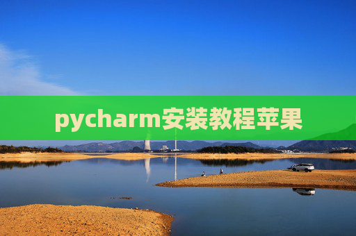 pycharm安装教程苹果
