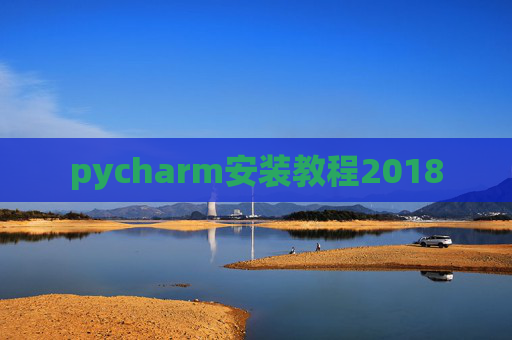 pycharm安装教程2018
